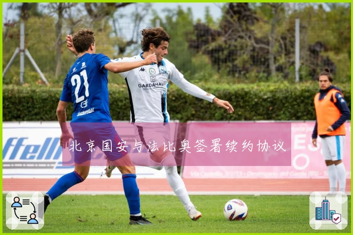 北京国安与法比奥签署续约协议