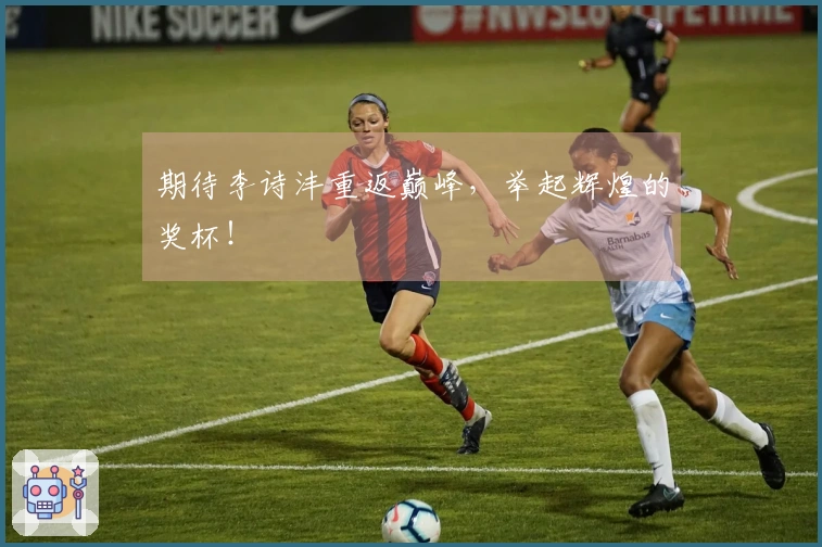 期待李诗沣重返巅峰，举起辉煌的奖杯！