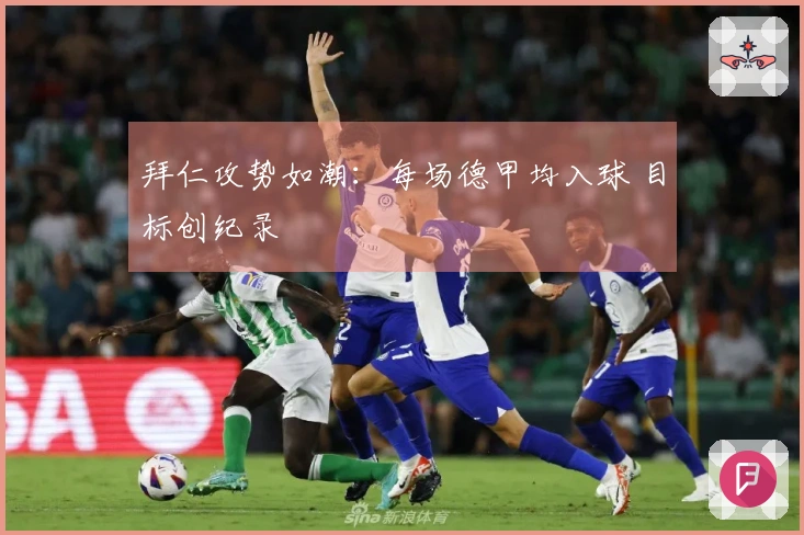 拜仁攻势如潮：每场德甲均入球 目标创纪录