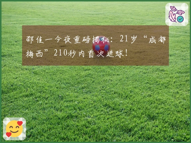 邵佳一今夜重磅揭秘：21岁“成都梅西”210秒内首次进球！