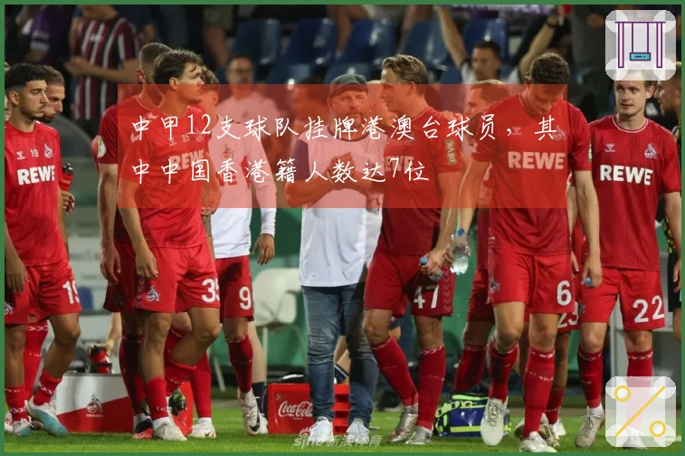 中甲12支球队挂牌港澳台球员，其中中国香港籍人数达7位