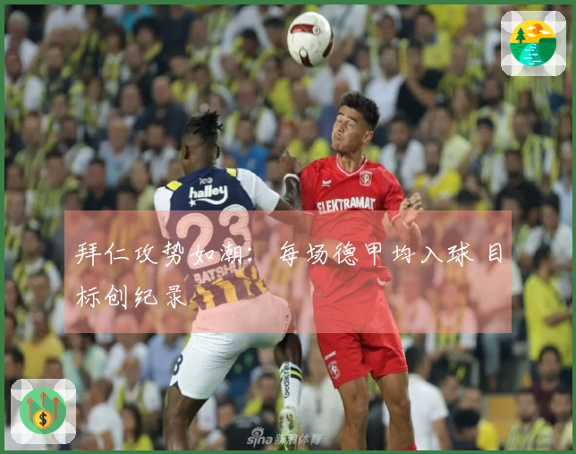 拜仁攻势如潮：每场德甲均入球 目标创纪录
