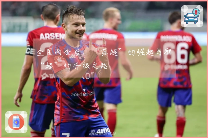 全国两会后，“苏超”的崛起与群“超”的升级之路