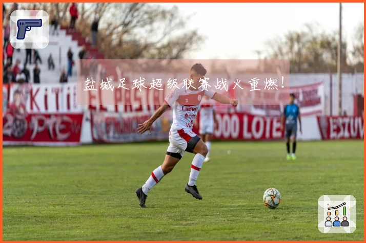 盐城足球超级联赛战火重燃！
