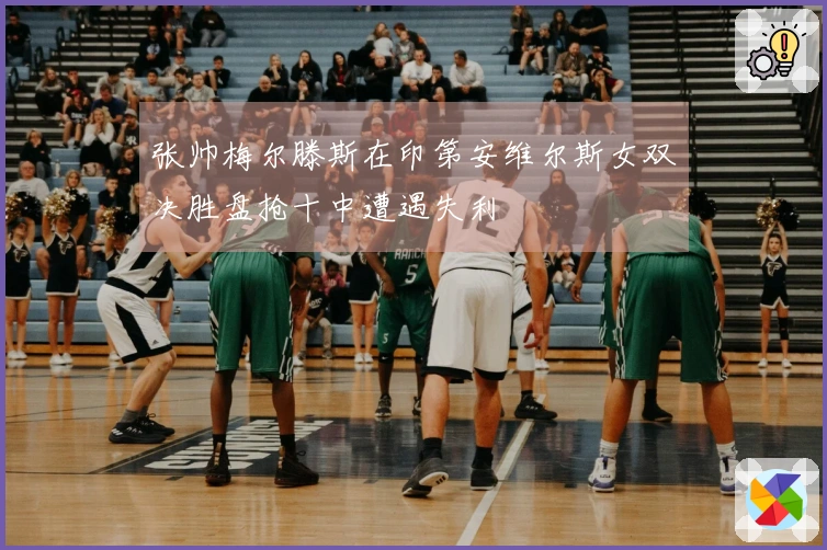 张帅梅尔滕斯在印第安维尔斯女双决胜盘抢十中遭遇失利