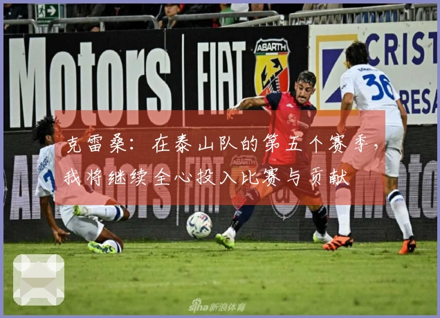 克雷桑：在泰山队的第五个赛季，我将继续全心投入比赛与贡献