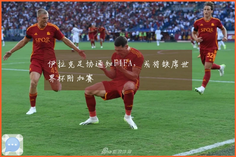 伊拉克足协通知FIFA，或将缺席世界杯附加赛