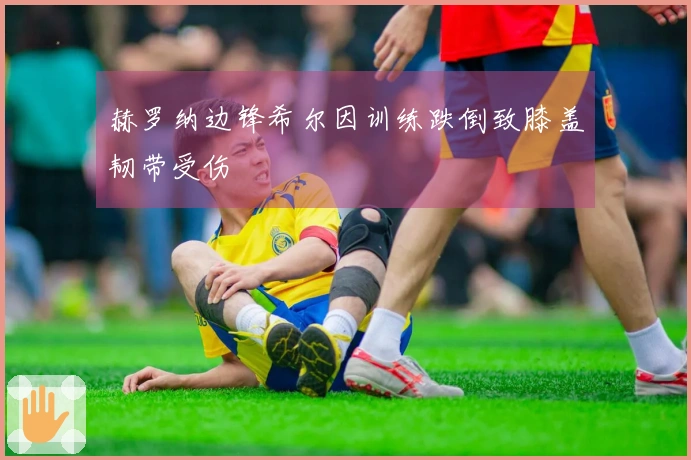 赫罗纳边锋希尔因训练跌倒致膝盖韧带受伤