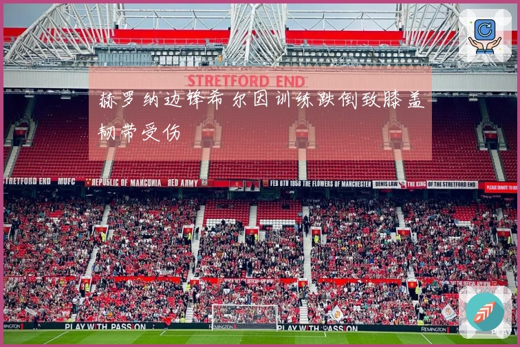 赫罗纳边锋希尔因训练跌倒致膝盖韧带受伤