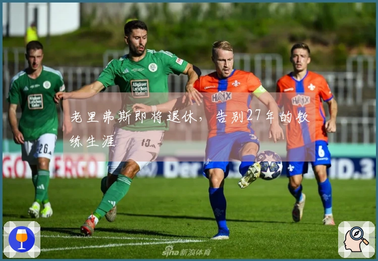 老里弗斯即将退休，告别27年的教练生涯