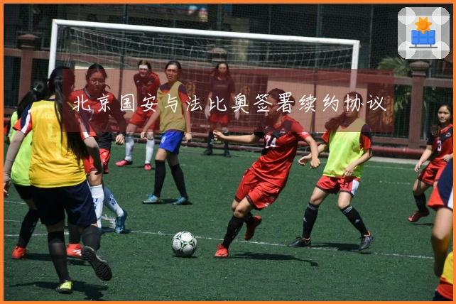 北京国安与法比奥签署续约协议