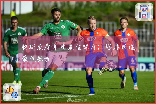 赖斯荣膺年度最佳球员；塔帅获选最佳教练