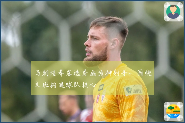 马刺培养落选秀成为神射手，围绕文班构建球队核心