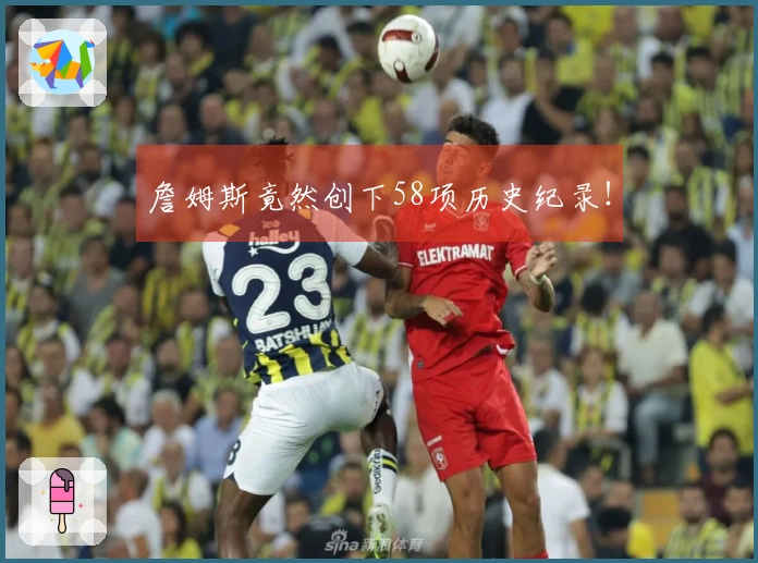 詹姆斯竟然创下58项历史纪录！