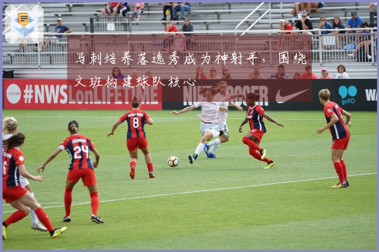 马刺培养落选秀成为神射手，围绕文班构建球队核心