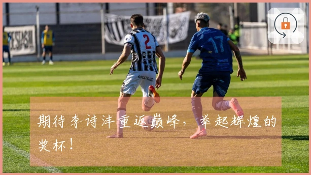 期待李诗沣重返巅峰，举起辉煌的奖杯！