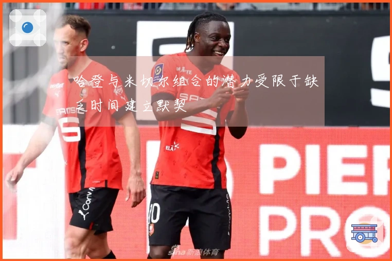 哈登与米切尔组合的潜力受限于缺乏时间建立默契