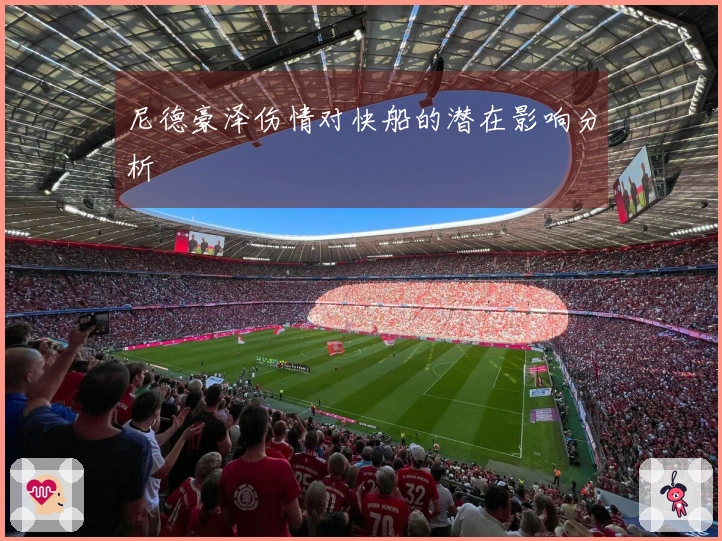 尼德豪泽伤情对快船的潜在影响分析