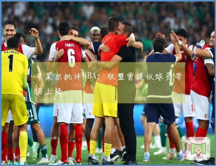 卡莱尔批评NBA：联盟曾提议球员带伤上场